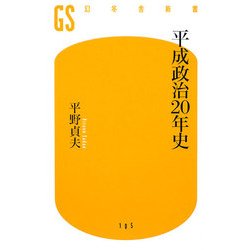 平成政治20年史(幻冬舎新書) [新書]