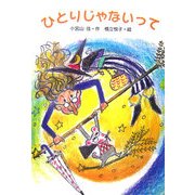 ひとりじゃないって(わくわくえどうわ) [全集叢書]