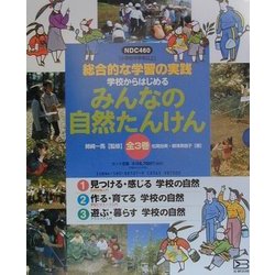 学校からはじめるみんなの自然たんけん―総合的な学習の実践 [単行本]