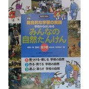 学校からはじめるみんなの自然たんけん―総合的な学習の実践 [単行本]