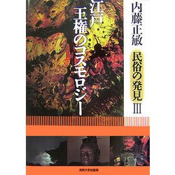江戸・王権のコスモロジー(内藤正敏民俗の発見〈3〉) [単行本]
