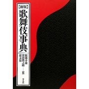 歌舞伎事典 新版 [事典辞典]