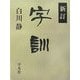 新訂 字訓 [事典辞典]
