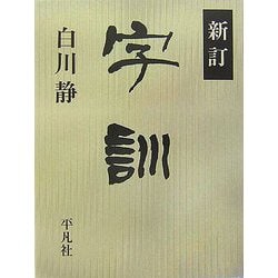 新訂 字訓 [事典辞典]