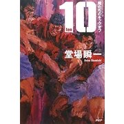 10-ten―俺たちのキックオフ [単行本]