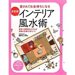 決定版 インテリア風水術―愛されてお金持ちになる 家相・部屋相をよくすれば家庭も仕事もうまくいく!(PHPビジュアル実用BOOKS) [単行本]