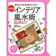 決定版 インテリア風水術―愛されてお金持ちになる 家相・部屋相をよくすれば家庭も仕事もうまくいく!(PHPビジュアル実用BOOKS) [単行本]