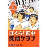 ぼくら!花中探偵クラブ―学園をおびやかす謎の幽霊事件 [単行本]