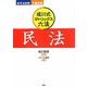 「成川式」マトリックス六法 民法 [単行本]