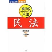 「成川式」マトリックス六法 民法 [単行本]