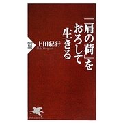 「肩の荷」をおろして生きる(PHP新書) [新書]
