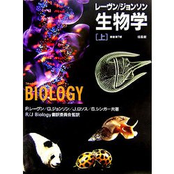 レーヴン・ジョンソン生物学〈上〉 [単行本]