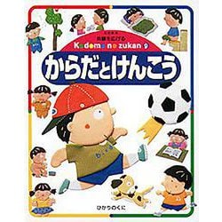 からだとけんこう 改訂新版 (体験を広げるこどものずかん〈9〉) [図鑑]