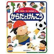 からだとけんこう 改訂新版 (体験を広げるこどものずかん〈9〉) [図鑑]