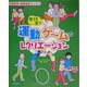 若さを保つ運動・ゲームのレクリエーション(介護予防・健康福祉ブック〈1〉) [単行本]