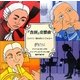 「告別」交響曲―ハイドン 別れのシンフォニー(音楽の部屋) [絵本]