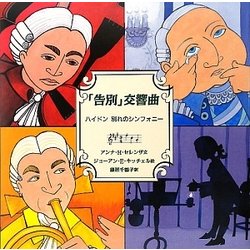 「告別」交響曲―ハイドン 別れのシンフォニー(音楽の部屋) [絵本]