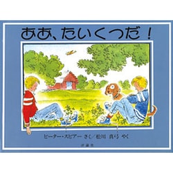 ああ、たいくつだ!(児童図書館・絵本の部屋) [絵本]