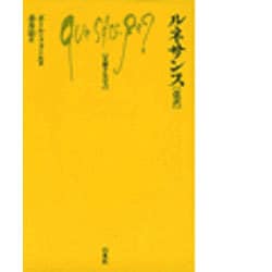 ルネサンス 改訳（文庫クセジュ 62） [新書]