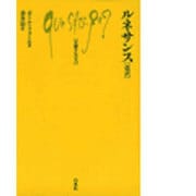 ルネサンス 改訳（文庫クセジュ 62） [新書]