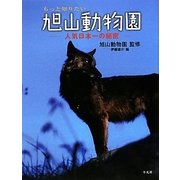 もっと知りたい旭山動物園―人気日本一の秘密 [単行本]