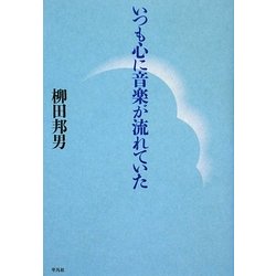 いつも心に音楽が流れていた [単行本]