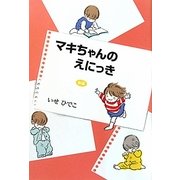 マキちゃんのえにっき 新編 [単行本]
