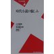 時代小説の愉しみ(平凡社新書) [新書]
