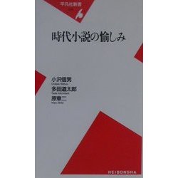 時代小説の愉しみ(平凡社新書) [新書]