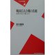 戦国15大合戦の真相―武将たちはどう戦ったか(平凡社新書) [新書]