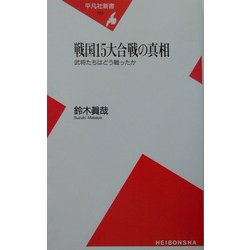 戦国15大合戦の真相―武将たちはどう戦ったか(平凡社新書) [新書]
