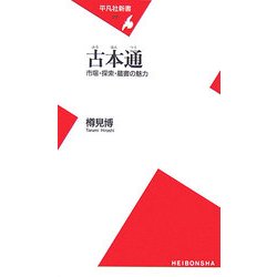 古本通―市場・探索・蔵書の魅力(平凡社新書) [新書]