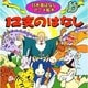 12支のはなし [単行本]