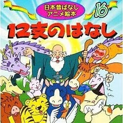 12支のはなし [単行本]