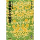 万葉集と六朝詩―悲哀と耽美の起源(遊学叢書) [全集叢書]