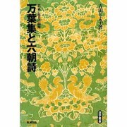 万葉集と六朝詩―悲哀と耽美の起源(遊学叢書) [全集叢書]