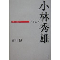 小林秀雄―人と文学(日本の作家100人) [単行本]