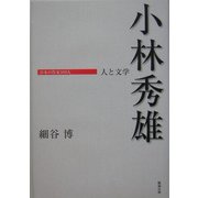小林秀雄―人と文学(日本の作家100人) [単行本]