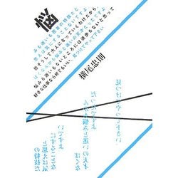 悩みも迷いも若者の特技だと思えば気にすることないですよ。皆そうして大人になっていくわけだから。ぼくなんかも悩みと迷いの天才だったですよ。悩みも迷いもないところには進歩もないと思って好きな仕事なら何でもいい。見つけてやって下さい。 [単行本]