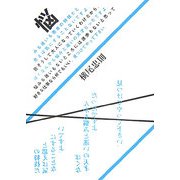 悩みも迷いも若者の特技だと思えば気にすることないですよ。皆そうして大人になっていくわけだから。ぼくなんかも悩みと迷いの天才だったですよ。悩みも迷いもないところには進歩もないと思って好きな仕事なら何でもいい。見つけてやって下さい。 [単行本]