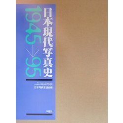 日本現代写真史1945～95 [単行本]