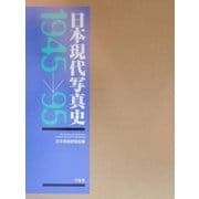 日本現代写真史1945～95 [単行本]