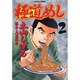 極道めし 2（アクションコミックス） [コミック]