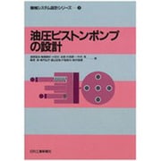 油圧ピストンポンプの設計(機械システム設計シリーズ〈2〉) [単行本]