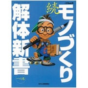 モノづくり解体新書 続 1の巻（eX'MOOK 78） [ムックその他]