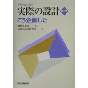 実際の設計〈第5巻〉こう企画した(実際の設計選書) [単行本]