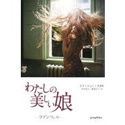 わたしの美しい娘―ラプンツェル [単行本]