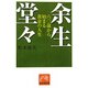 余生堂々―六〇歳から始まる黄金の人生(祥伝社黄金文庫) [文庫]