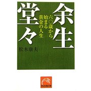 余生堂々―六〇歳から始まる黄金の人生(祥伝社黄金文庫) [文庫]