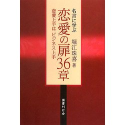 名言に学ぶ恋愛の扉36章―恋愛上手はビジネス上手 [単行本]